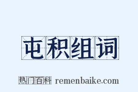屯积组词是什么意思的图片